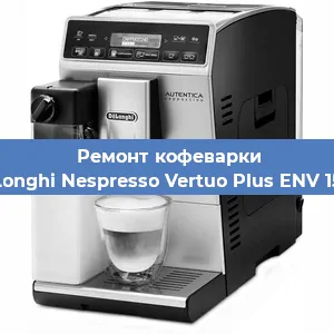 Чистка кофемашины De'Longhi Nespresso Vertuo Plus ENV 150.R от накипи в Ижевске